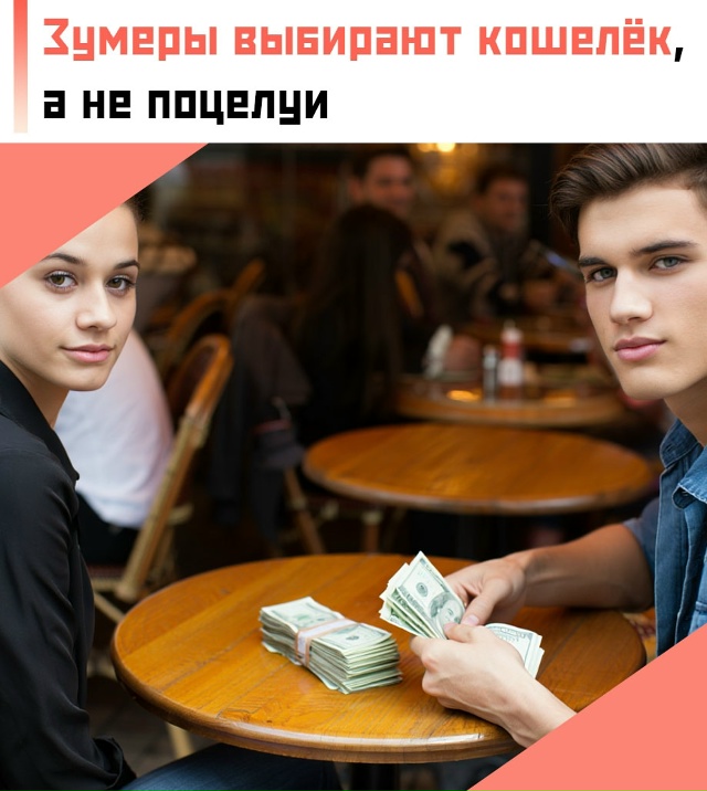❗ Деньги, похоже, уверенно вытесняют любовь с пьедеста...