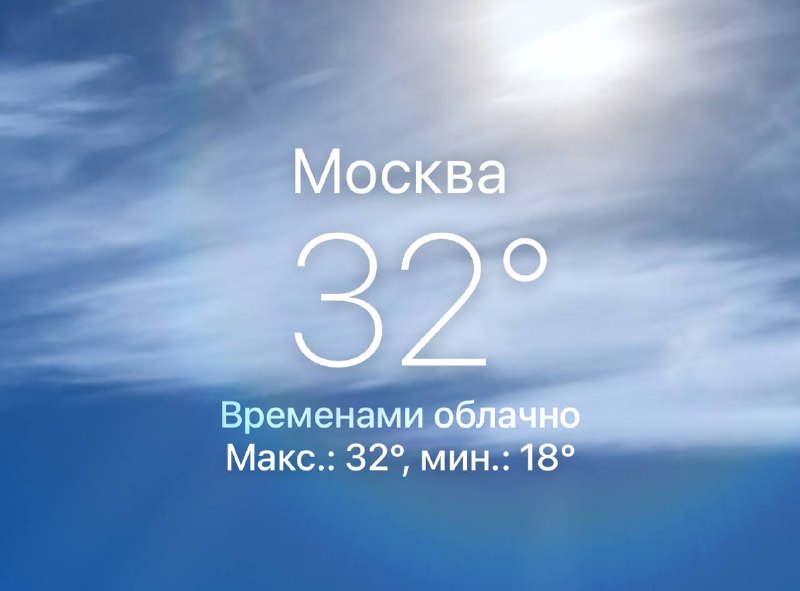 😎 В Москве жарче, чем в Сочи