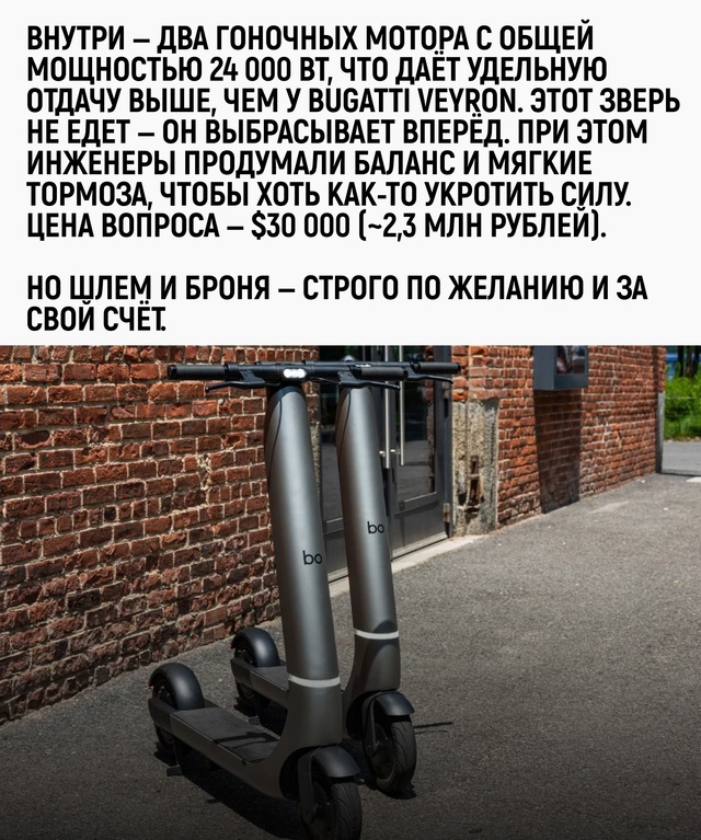 Самокат за 2,3 миллиона, 160 км/ч, ноль шансов уцелеть.
Это ...