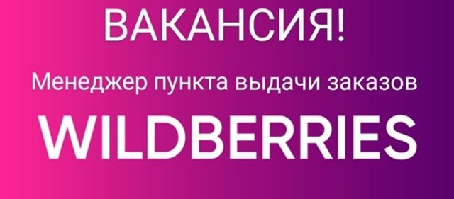 Добрый день!
Ищем сотрудника на пункт выдачи заказов Wi...