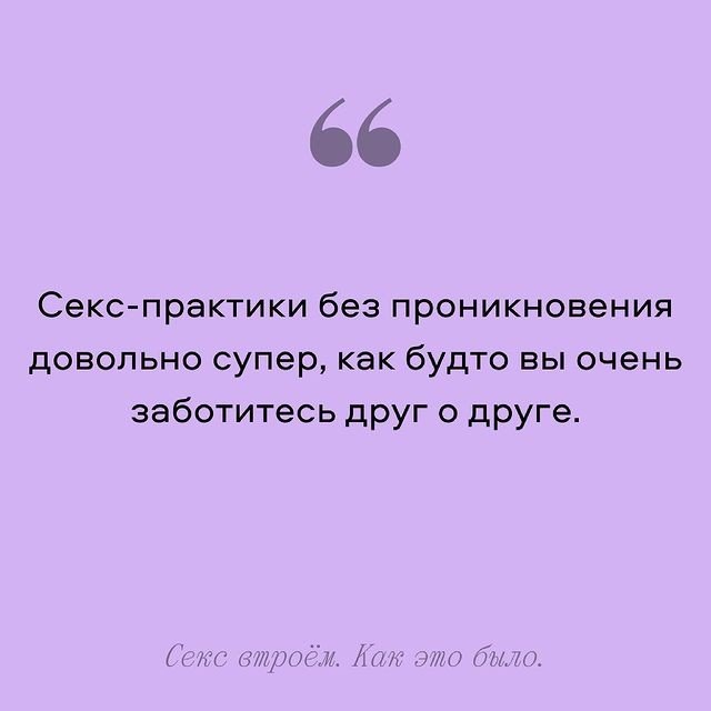 Вот несколько мнений людей, у которых был секс втроем ??...