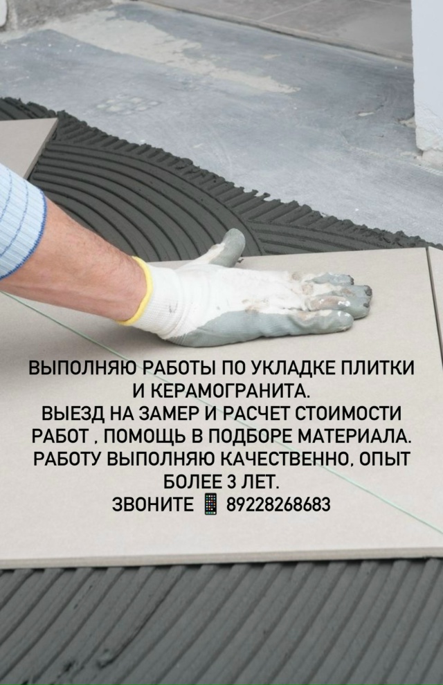 Выполняю работы по укладке плитки и керамогранита.
Вые...