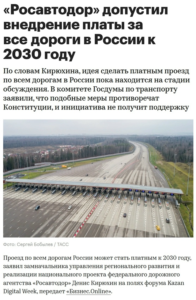 😳 К 2030 году все дороги в России могут стать платными —...