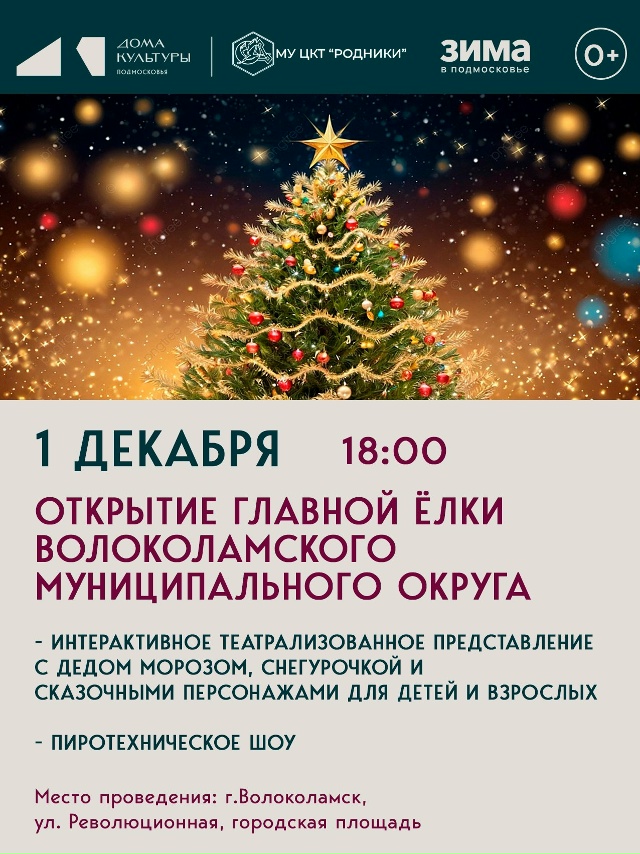 🎄 1 декабря зажжём огни на главной ёлке Волоколамског?...