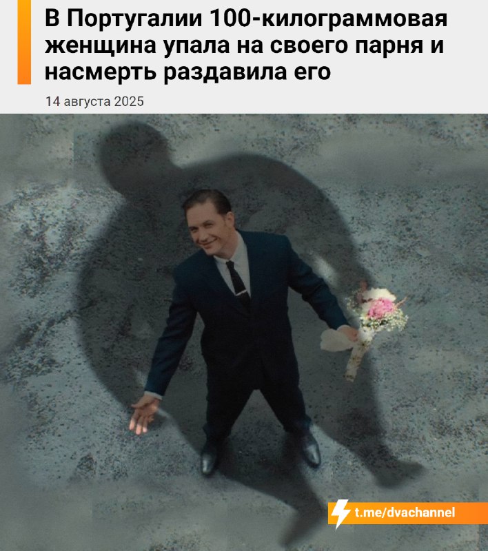 В Португалии 100-килограммовая женщина упала на своего парня и раздавила его насмерть
Она споткнула