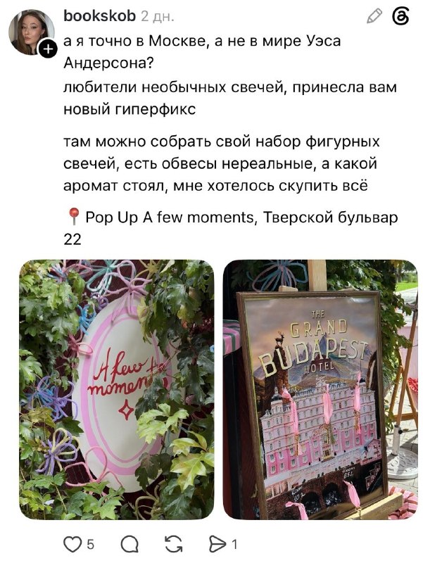 Девочки, ещё один вайбовый поп-ап на Тверском Бульваре — A few moments.
Там можно накупить оч необы