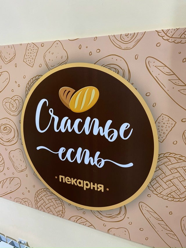 💖 С любовью из нашей пекарни «Счастье есть»💖
Каждый ...