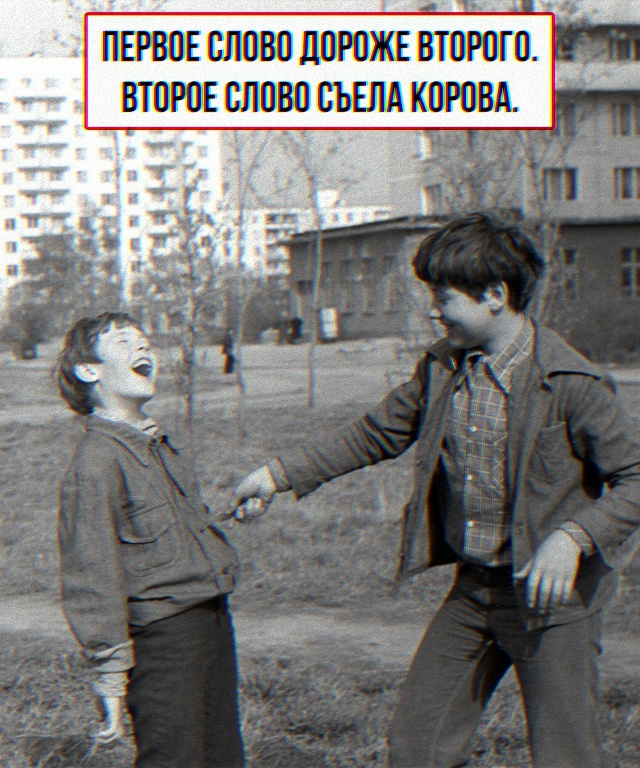 Словесное оружие массового поражения из нашего детств...