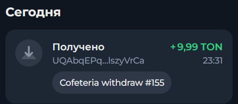 #Cofeteria ☕️
Моя статистика:
Дата моего входа в проект: 29.05.2026
Сделал депозит: 550 TON 😎
Сд