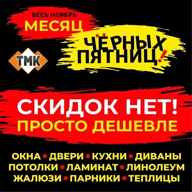 ‼НЕ ПРОПУСТИТЕ‼
Чёрная пятница в ТМК уже началась!!!
О?...
