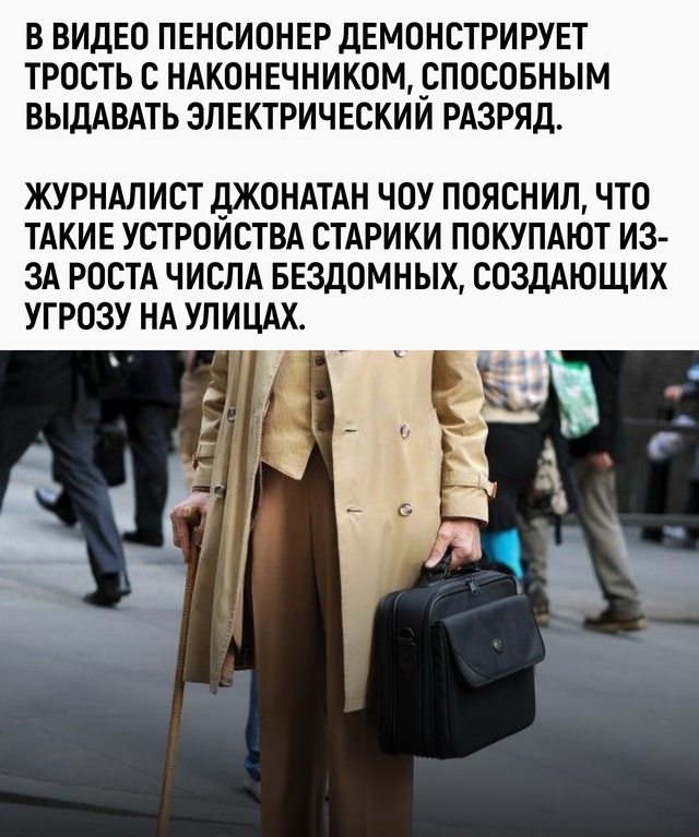 Американские пенсионеры вооружаются тростями с элект?...