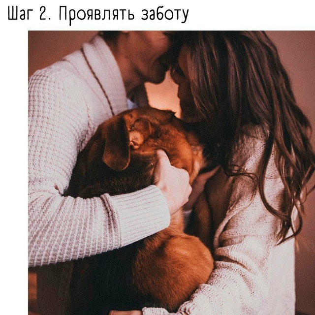 Путь к счастливым отношениям прост: