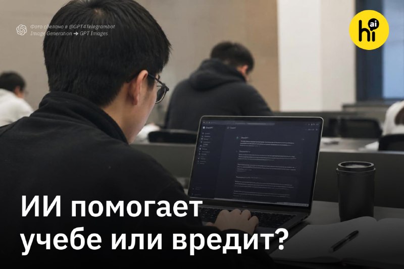 🎓 ИИ помогает с домашними заданиями и обрушивает оценки на экзаменах
Шведские и гонконгские ученые