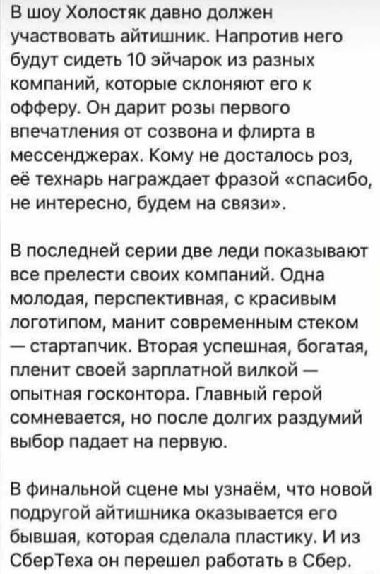 Шоу 'Холостяк' для айтишников