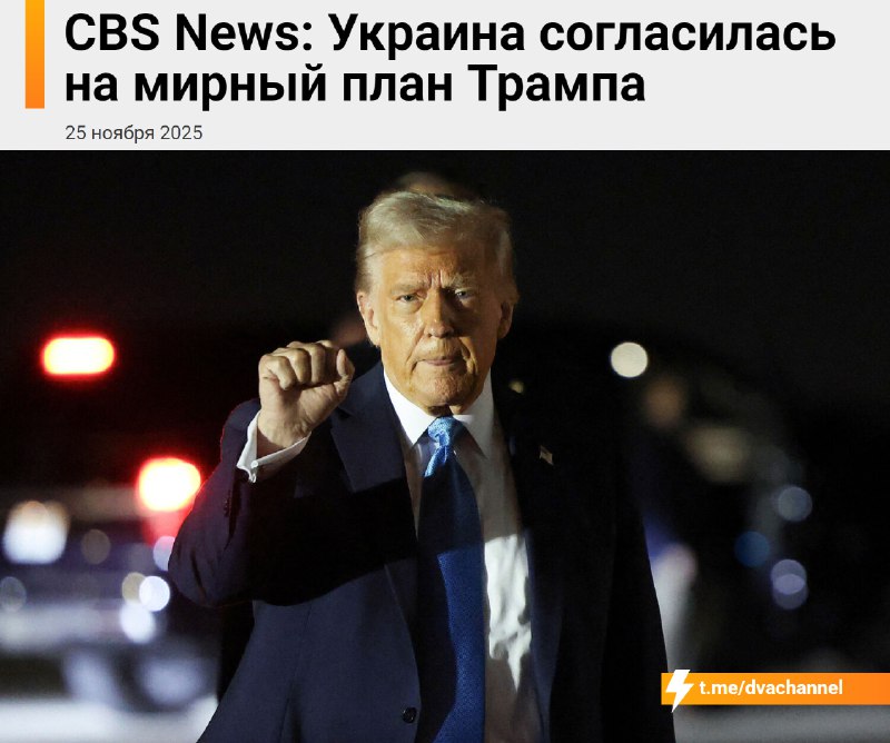 ⚡️⚡️⚡️Договорнячку быть: украинская сторона согласилась на мирный план Дональда Трампа по завершению