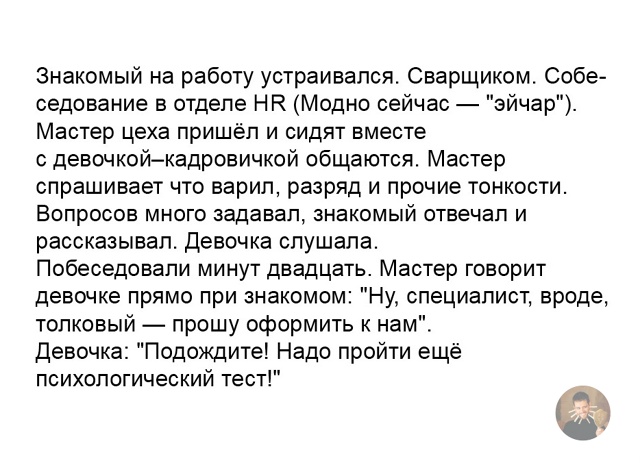 Когда на собеседовании встречаются реальность и HR-тес?...