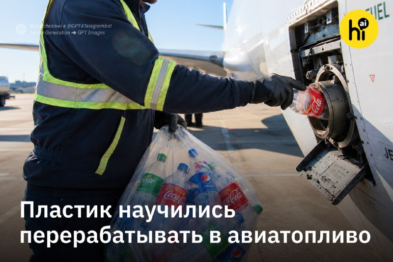 🔄 Пластиковые отходы научились превращать в компоненты авиационного топлива
Исследователи из Китая