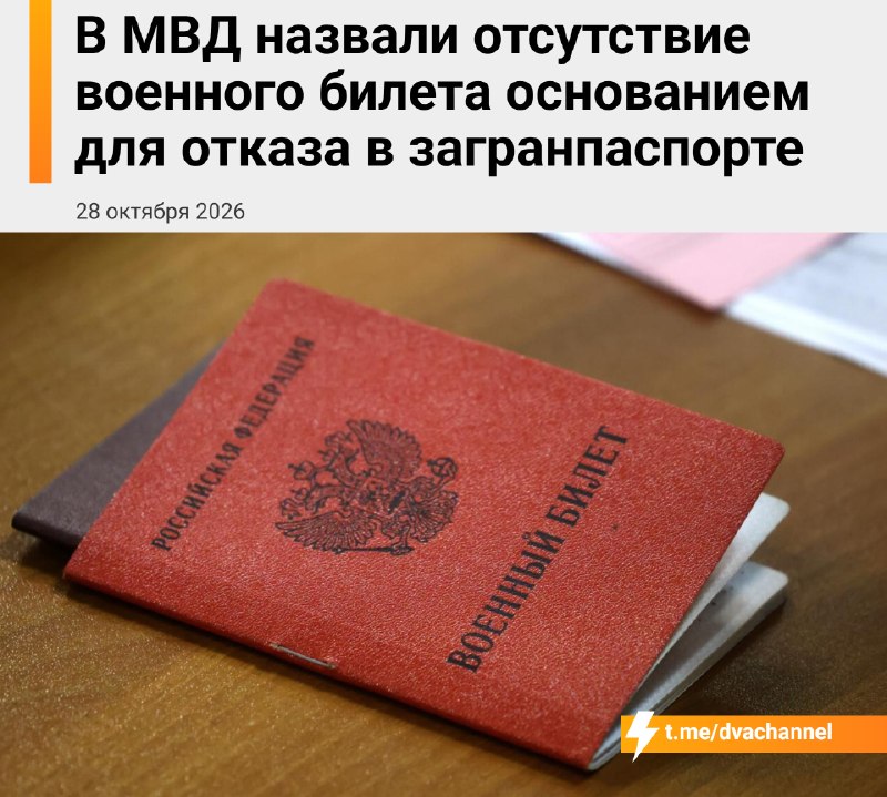 ‼️Российским мужчинам не выдадут загранпаспорт, если у них нет военного билета, предупредили в МВД