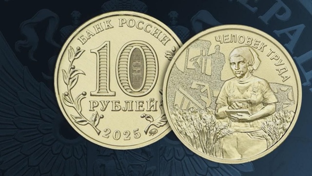 Банк России 6 октября 2025 года выпустил новую 10-рублёвую...
