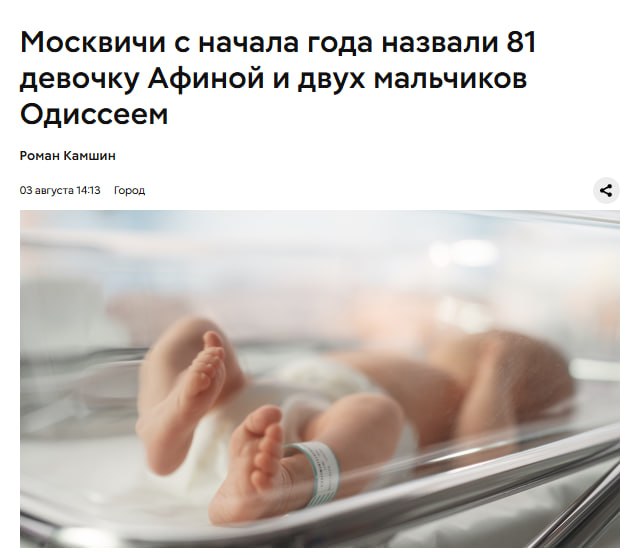 Капец, в этом году в Москве родились аж 81 девочки с именем Афина и 2 мальчика с именем Одиссей.
Та