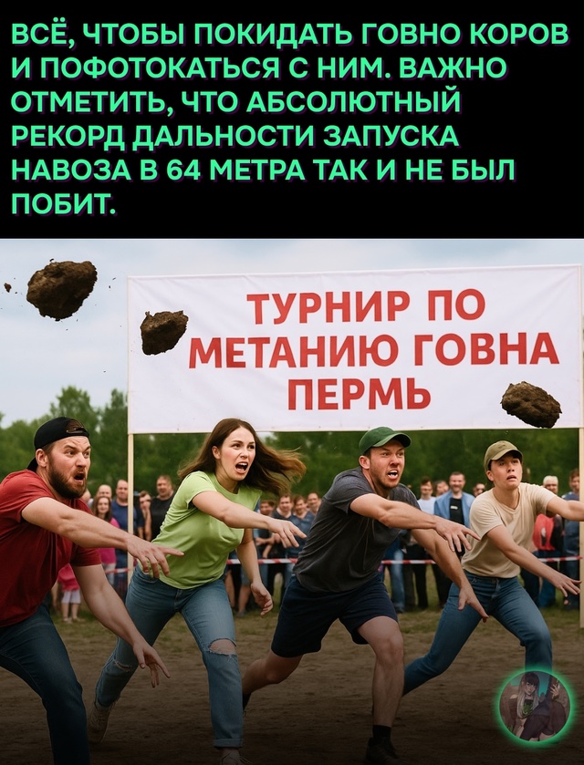 Эх, сейчас бы говно пометать в Перми, а не вот это вот вс...