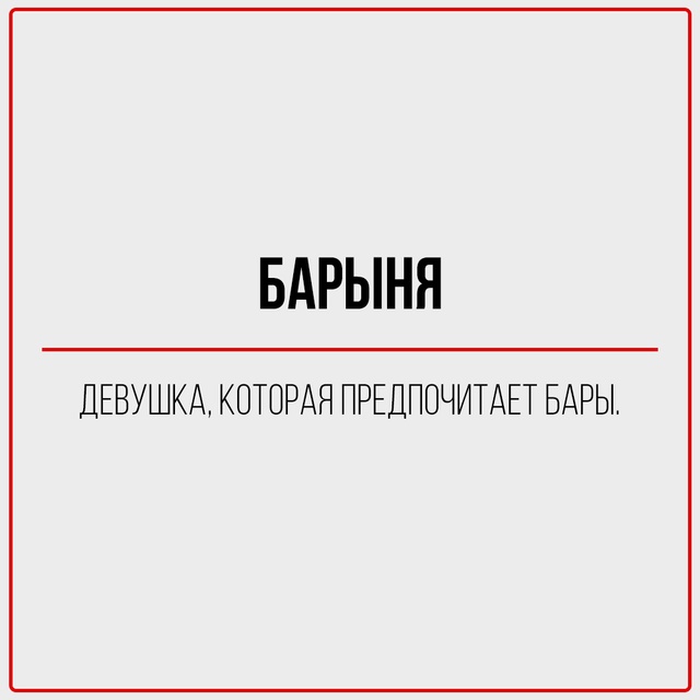 Глоссарий современной девушки.