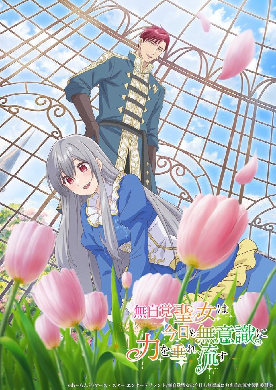 💖Премьера аниме по ранобэ «Забывчивая святая дева неосознанно изливает свою силу» состоится в 2026 г