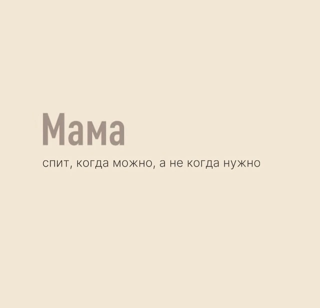 Мама тоже нуждается в маме..