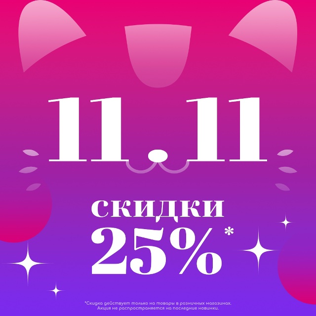 ✨Главный праздник шопинга 11.11 в [club186724512|Xl Media]!✨
Этот д...