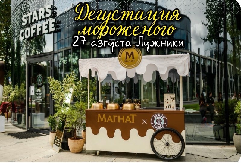 Девочки,в кофейне StarsCoffee в Лужниках сегодня будут раздавать бесплатное мороженое —если будете т
