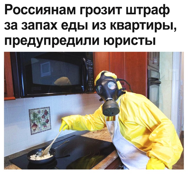Россияне могут быть ОШТРАФОВАНЫ за запах еды из кварти...