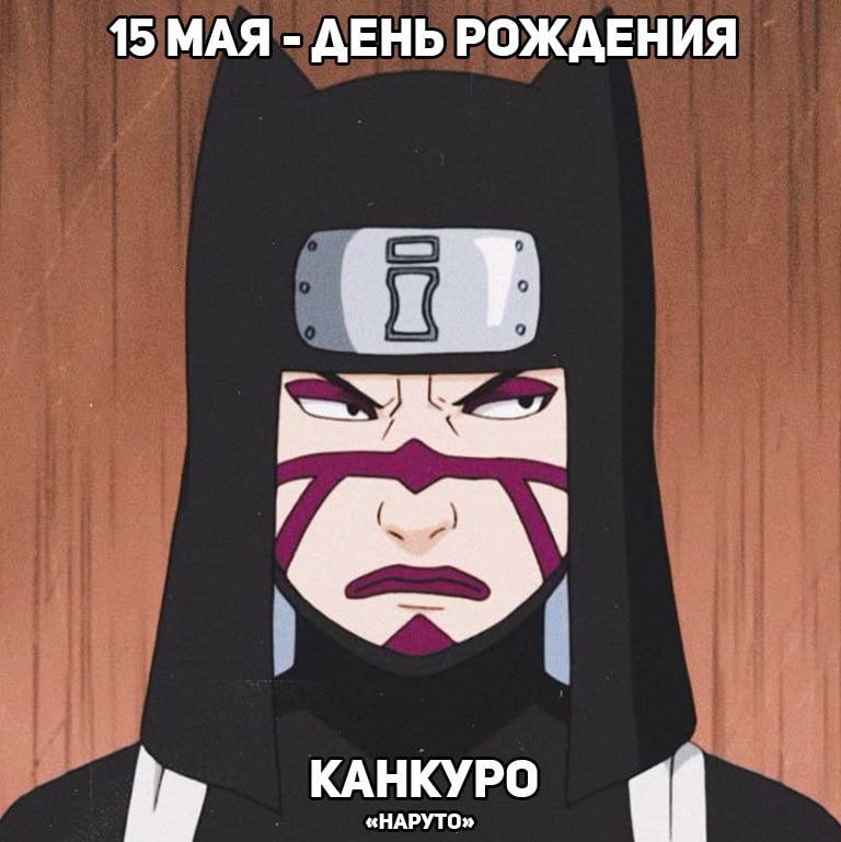 🎉15 мая - День рождения Канкуро из аниме «Наруто»