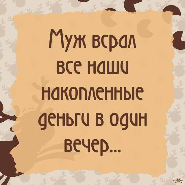 — Для нас это накопления целого года...
#Подслушано_ал...