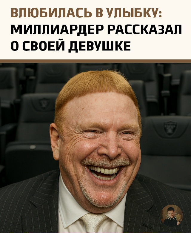 Миллиардер уверяет, что его девушка не знала о его сост...