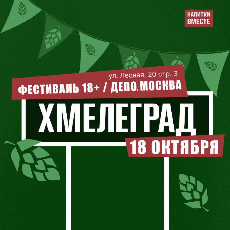 Ого! 18 октября в гастромаркете «Депо. Москва» пройдёт фестиваль «Хмелеград» — яркий праздник пивной