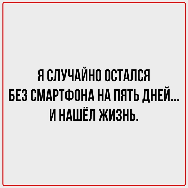 Потерял доступ к приложениям - получил доступ к жизни.