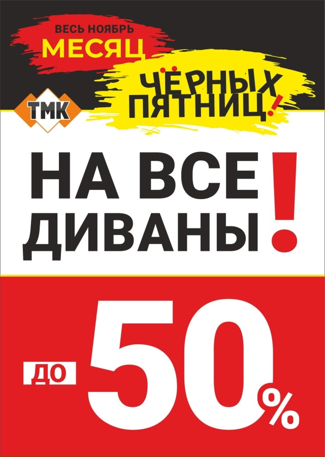 ‼НЕ ПРОПУСТИТЕ‼
Чёрная пятница в ТМК уже началась!!!
О?...