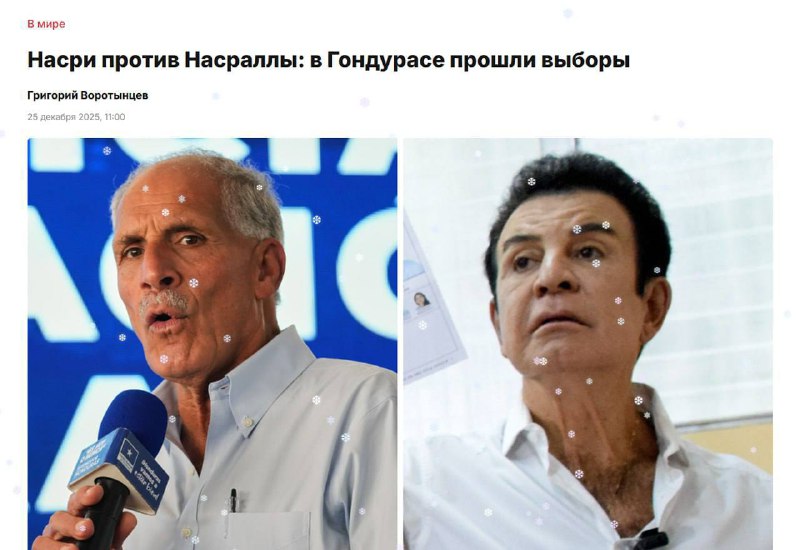 ⚠️ ВНИМАНИЕ! ⚠️
Насри победил Насралла на выборах в Гондурасе
Согласно результатам, Насри Асфура о