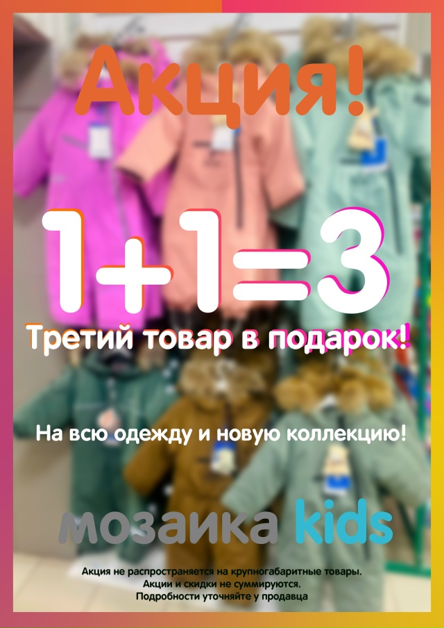 И снова выгодная акция на всю одежду в мозаика kids!
Дейс?...