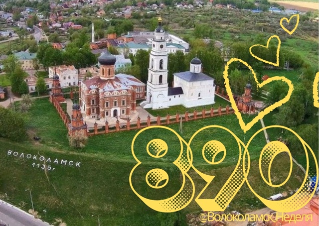 Волоколамск, с днём рождения!🎉🎉🎉