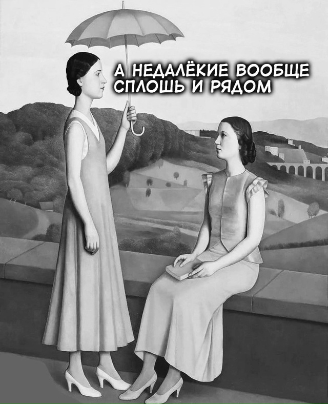 И мы так живем..