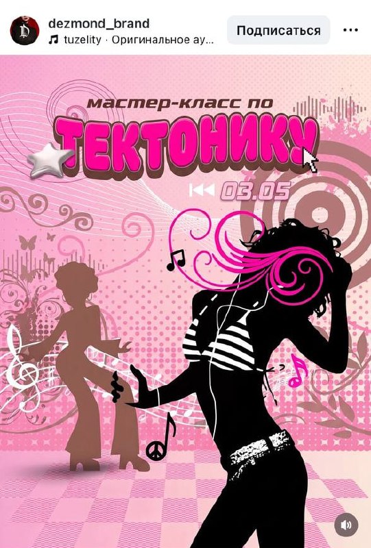 Лол, в Москве проведут мастер-класс по ТЕКТОНИКУ 3 мая.
Специально для тех, у кого слова Казантип,