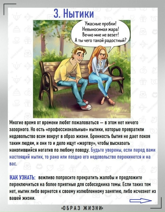 Внимание: токсичные отношения.
7 типов личности.