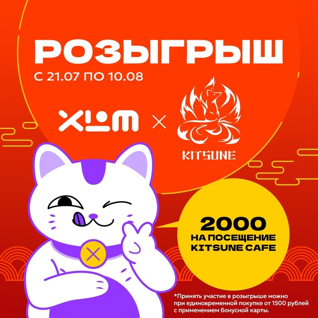 Летний розыгрыш от [club186724512|Xl Media] и [club202950133|Kitsune Cafe]! 🦊
?...