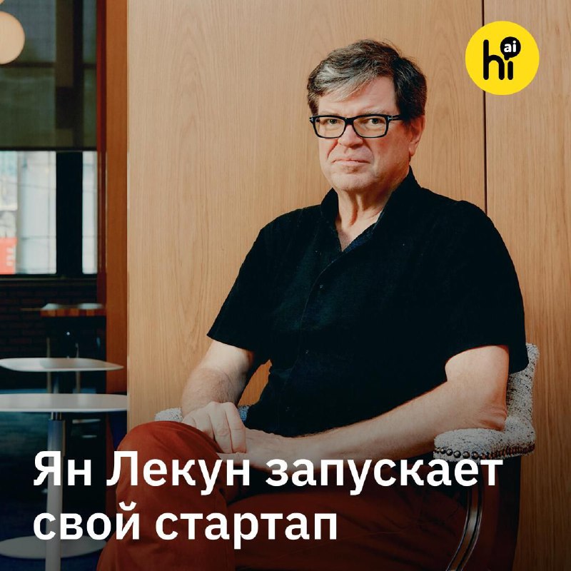 👨‍💻 Ян Лекун уходит из Meta*
Главный ИИ-исследователь Meta и один из пионеров глубокого обучения ух