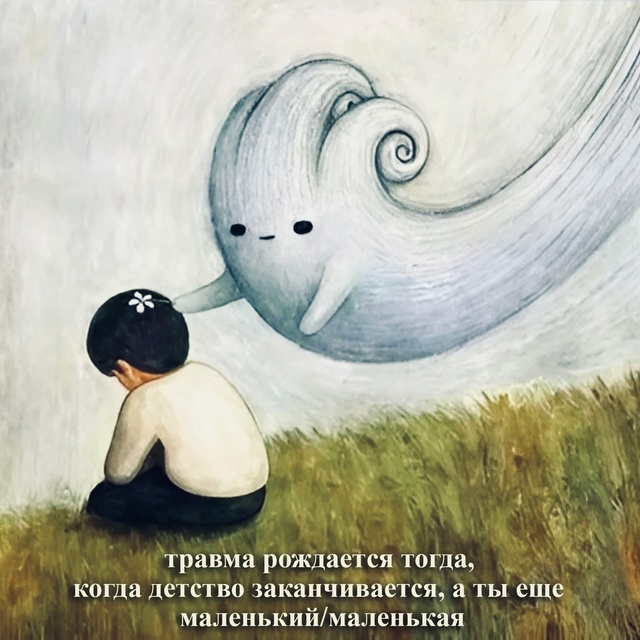 Именно так рождаются наши травмы..