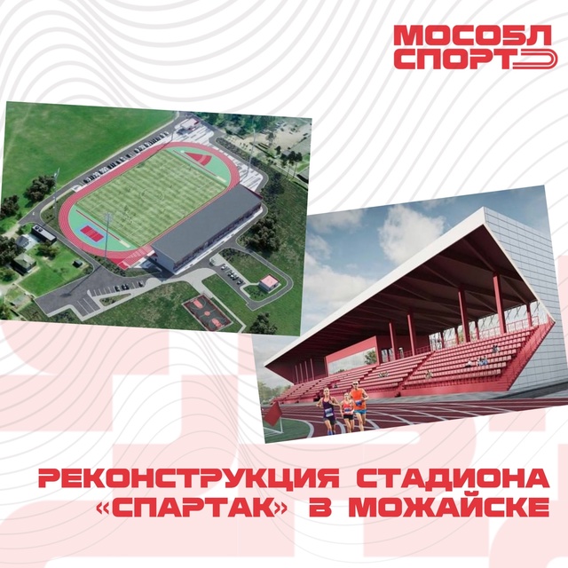 Масштабная реконструкция стадиона «Спартак» в Можайс?...