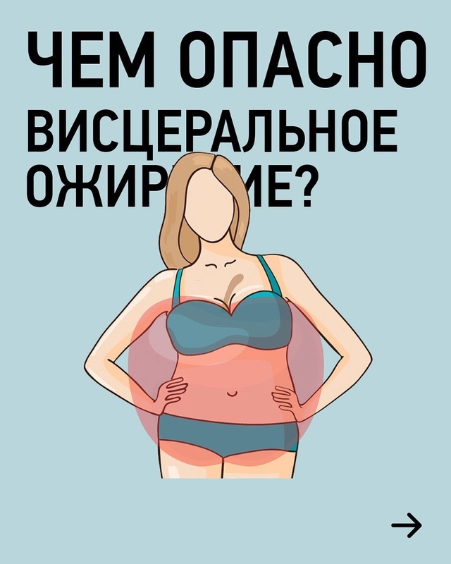 Рассказаваем про висцеральное ожирение, про формулу (н...