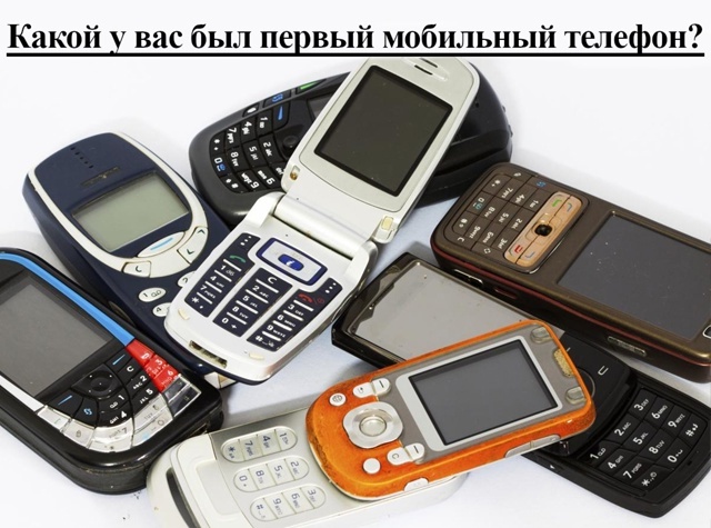 Помните свой первый мобильник?