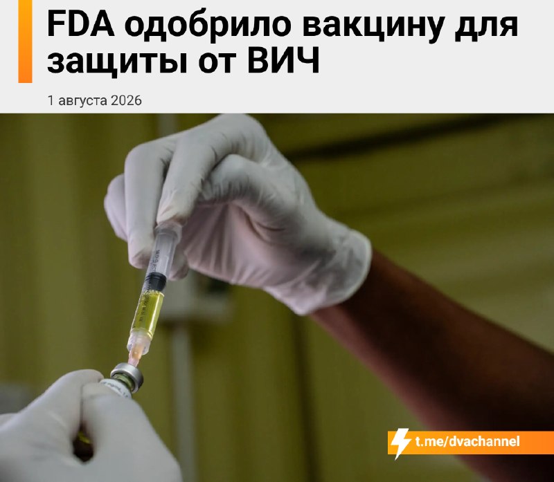 ⚡️ВИЧ В С Ё: FDA одобрило препарат для профилактики ВИЧ с почти 100% эффективностью.
«Ленакапавир»